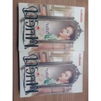 ราคา ทวิภพ - ทมยันตี (2 เล่มจบ) (2505559270)