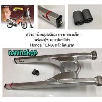 ราคา สวิงอาร์ม Tena โช้คเดี่ยว หลังดิสเบรค งานอลูมิเนียม สีเงิน /หางปลา สีดำ (26860231426)