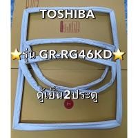 ราคา 901165 ขอบยางตู้เย็น TOSHIBA รุ่น GR-RG46KD ตู้เย็น2ประตู ยางเเท้จากศูนย์ (28466572471)