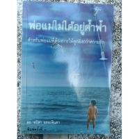 ราคา พ่อแม่ไม่ได้อยู่ค้ำฟ้า ดร.ชนิสา อรรถจินดา (43923225932)