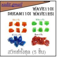 ราคา สวิทซ์ไฟสีๆ สวิทไฟแต่ง สวิทซ์ไฟสีใส 1.สวิทซ์ไฟเลี้ยว  2.สวิทซ์ไฟสูง-ต่ำ  3.สวิทซ์ออฟ-ออน   4.สวิทซ์สตาร์ท    5.สวิทซ์แตร (4562585085)