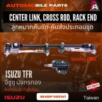 ราคา ลูกหมากคันชัก-คันส่งครบชุด ISUZU TFR'91-99 [2WD #SEC-5280] (19114133942)