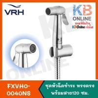 ราคา FXVH0-0040NS ชุดหัวฉีดชำระสเตนเลสทรงตรง พร้อมสายสเตนเลส ยาว 120ซม. VRH Rinsing Spray Set (15664597556)