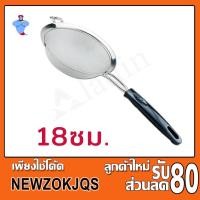 ราคา กระชอน กระชอน18 ซม. กระชอนสแตนเลส กระชอนกรองอาหาร (9368204420)