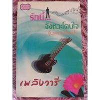 ราคา รักนี้ จังหวะโดนใจ Love & Rock / หนังสือมือสองคุณภาพดี ส่งไว เก็บปลายทาง น่าอ่าน (25829906925)