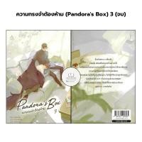ราคา หนังสือ ความทรงจำต้องห้าม (Pandora's Box) 3 (จบ) : BK03 : BK03set1 (25933168301)