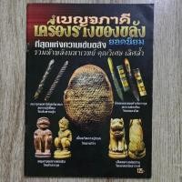 ราคา เบญจภาคี เครื่องรางของขลังยอดนิยม | ชี้ตำหนิพระแท้-เก๊ | หนังสือพระเครื่อง (45801485618)
