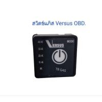 ราคา สวิตช์แก๊ส (รถยนต์) versus OBD. (28104607172)