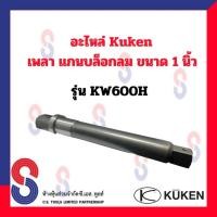 ราคา อะไหล่ Kuken คูเก้น KW600H เพลา แกนบล็อก แกนบล็อกลม ขนาด 1” แกนยาว บล็อกลม อะไหล่บล็อคลม (23053791574)
