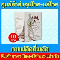 ราคา พร้อมส่งCoffee lilly plus กาแฟ ลิลลี่ พลัส ( 1 กล่อง 10 ซอง )(ส่งไว) (ถูกที่สุด) (10162700698)