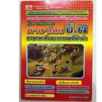 ราคา คู่มือเตรียมสอบ ภาษาไทย ภาษาพาที วรรณคดีลำนำ ป.3 (PBC) (7822423282)