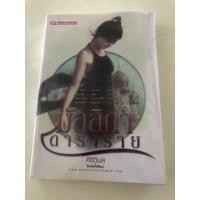 ราคา มัลลิกา ดาราราย ศิริวิมล (16956517267)