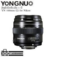 ราคา เลนส์ Yongnuo YN 100mm f/2 for Nikon F Mount เลน์สำหรับกล้อง DSLR (6926030347)