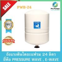 ราคา PRESSURE WAVE (เพรสเชอร์ เวฟ) ถังแรงดันไดอะแฟรมเดี่ยว 24 ลิตร รุ่น PWB-24LX ถังแรงดัน24ลิตร (16496267340)