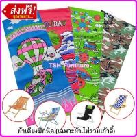 ราคา อะไหล่ ผ้าใบ เตียงชายหาด ปิกนิก เตียงพับ (ไม่รวมเตียง) คละลาย ขนาดมาตราฐาน 44 x 117 ซม. รุ่นผ้าหนาพิเศษ เย็บย้ำหลายจุด (24826983948)