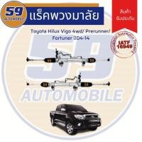 ราคา แร็คพวงมาลัยเพาเวอร์ TOYOTA HILUX VIGO 4WD (ปี 2004-2014) /Prerunner /Fortuner (5032106670)