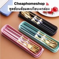 ราคา cheaphomeshop ช้อนส้อม ช้อนส้อมเกาหลี ตะเกียบ ช้อนส้อมตะเกียบ แบบกล่อง ช้อนส้อมสเตนเลส ช้อนส้อมพกพา ของชำร่วย (8735541200)