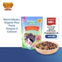 ราคา 6M+ มามา มิยาโกะ กลูเตนฟรี พาสต้าก้นหอย ข้าวออร์แกนิค 5 สี 165 กรัม Mama Miyako Organic Rice Pasta Vongole 5 Colored (15490740824)