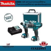 ราคา MAKITA CLX228X1 (สว่านเจาะกระแทกไร้สาย HP333DZ+ไขควงกระแทกไร้สาย TD110DZ) ชุดเซ็ตพร้อมอุปกรณ์ CLX228 (25600681081)