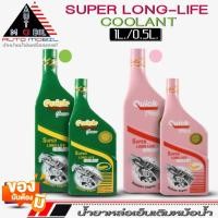 ราคา ควิก น้ำยาหม้อน้ำ Quick Super Long Life Coolant น้ำยาหล่อเย็นเติมหม้อน้ำ (สีเขียว /สีชมพู) เลือกขนาด 1 ลิตร / 0.5 ลิตร (20994455071)