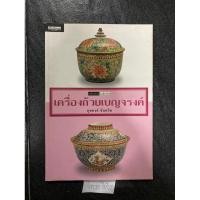 ราคา เครื่องถ้วยในเมืองไทย เครื่องถ้วยเบญจรงค์ (24850777597)