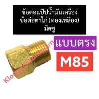 ราคา ข้อต่อแป๊ปน้ำมันเครื่อง ทองเหลือง (ตาไก่) มิตซู M85 ตรง ข้อต่อตาไก่m85 ข้อต่อแป๊บน้ำมันเครื่องm85 ข้อต่อตาไก่ทองเหลือง (19252417796)