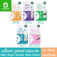 ราคา เบบี้ไบรท์ บูสเตอร์ มาส์ก แผ่นมาส์กผิวหน้า 20g. Baby Bright Booster Mask Sheets (23958099321)