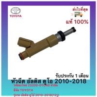 ราคา หัวฉีด อัลติส ดูโอ 2010-2018 รหัสอะไหล่ 23209-0TO40 หัวฉีด TOYOTA รุ่นรถ อัลติส ดูโอ้ 2010-2018(12รู) (17471077746)
