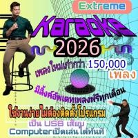 ราคา [พรเทวะ] USB โปรแกรมคาราโอเกะ แฟลชไดร์ฟ eXtreme Karaoke อัพเดทเพลงทุกเดือน แฮนดี้คาราโอเกะ โปรแกรมคาราโอเกะ ใหม่ล่าสุด (18086747647)