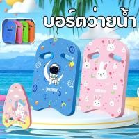 ราคา บอร์ดว่ายน้ำ แผ่นโฟมว่ายน้ำ กระดานฝึกว่ายน้ำ บอร์ดว่ายน้ำเด็ก ลายการ์ตูน โฟมว่ายน้ำ สำหรับเด็กและผู้ใหญ่ (11399716409)
