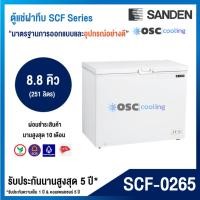 ราคา ตู้แช่แข็ง/แช่เย็น 2 ระบบ "SANDEN" 8.8 คิว [SCF-0265] (26724775013)