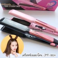 ราคา เครื่องหนีบผมยกโคน ที่หนีบผมแผ่นหยัก JMF-9934 (7916865817)