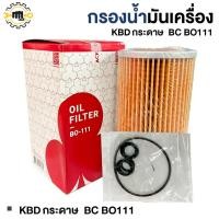 ราคา กรองน้ำมันเครื่อง KBD,C190 กระดาษ   BC BO111 (53405313772)