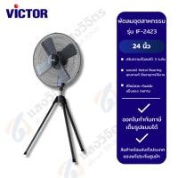 ราคา VICTOR พัดลมอุตสาหกรรม 3 ขา 24 นิ้ว รุ่น IF-2423 (27286798197)