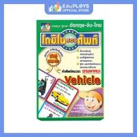 ราคา DOMINO โดมิโน สอนศัพท์ 3 ภาษา หมวดยานพาหนะ (เกมโดมิโน เกมคำศัพท์เสริมการเรียนรู้เกมภาษาอังกฤษ เกมภาษาไทย เกมภาษาจีน) (23224174131)