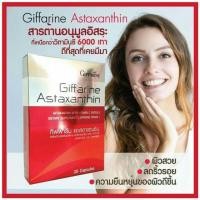 ราคา กิฟฟารีน แอสตาแซนธิน ผลิตภัณฑ์เสริมอาหาร แอสตาแซนธินผสมวิตามินซี ชนิดแคปซูล (2451470723)
