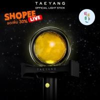 ราคา ✅พร้อมส่ง แจกโค้ดลดเพิ่ม SHOPEE LIVE [TAEYANG] แท่งไฟ TAEYANG OFFICIAL LIGHT STICK (28119060257)