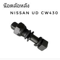 ราคา น๊อตล้อ หลัง NISSAN UD CW30, CW430 (29779258133)