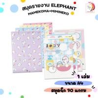 ราคา !! ราคาพิเศษ !! Elephant (ตราช้าง) สมุดรายงาน สมุดฉีก สมุด ลาย Mamegoma + mimineko ขนาด A4 ( 1 เล่ม คละลาย ) (57400914354)