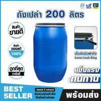 ราคา ถังพลาสติก 200 ลิตร พร้อมสายรัด ถังเปล่า, ถัง 200 ลิตร ถังเอนกประสงค์คุณภาพสูง (43311576931)