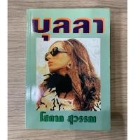 ราคา HPC หนังสือ นวนิยาย บุลลา (โสภาค สุวรรณ) มือสอง (สภาพดี 90-95%) (29814873779)