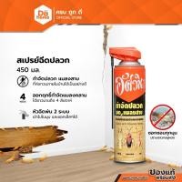 ราคา อัศวิน สเปรย์ฉีดปลวก 450 มล. |CAN| (18845928997)