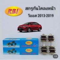 ราคา (2 ข้าง) RBI สกรูกันโคลงหน้า (ลูกหมากกันโคลงหน้า) TOYOTA โตโยต้า VIOS วีออส​ ​YARIS​ 2013-2019 (29184148998)