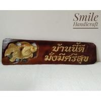ราคา ป้ายไม้มงคล ป้ายไม้สัก แกะสลักลายปลาทอง "บ้านนี้ดี มั่งมีศรีสุข" (9047320188)