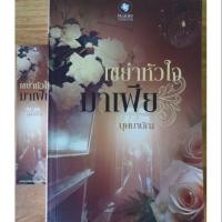 ราคา เขย่าหัวใจมาเฟีย(บุษบาบัณ) (1688842139)