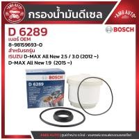 ราคา กรองโซล่า BOSCH รหัสD 6289 ISUZU รุ่นD-MAX All New2.5/3.0(2012~),D-MAX All New1.9(2015~)/0986AF6289 (29734683357)