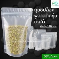 ราคา ถุงซิปล็อค ถุงพลาสติกขุ่น ซิปล็อค มีก้น ตั้งได้ [50ใบ] - Acplusglobal (2392349057)