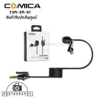 ราคา Comica 3.5mm Lavalier Mic for Wireless System (CVM-SM-O1) สายเคเบิ้ลไมโครโฟนไร้สาย 3.5 มม. (9353636286)