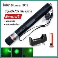 ราคา เลเซอร์แรงสูงแสงเขียว Laser303+ถ่านชาร์จ 2500mAh+เครื่องชาร์จ (7486913142)