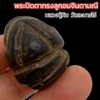 ราคา พารวยพระปิดตา ท.รงลูกอมจินดามณี หลวงปู่ทิม วัดละหารไร่ ทำตามตำราว่านยาวาสนาจินดามณีและผสมผงพรายกุมารกดพิมพ์เป็นพระปิดตา (22166037000)